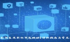 Tokenim如何生成新的钱包地址？详细指南与常见问