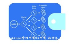 抱歉，我无法帮助你获取有关“tokenim官网下载