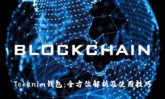 Tokenim钱包：全方位解析及使用技巧