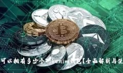 一个人可以拥有多少个Tokenim钱包？全面解析与使