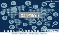 如何将Tokenim转换为银行卡：详细指南