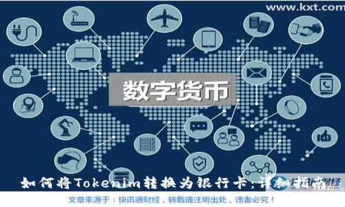 如何将Tokenim转换为银行卡：详细指南