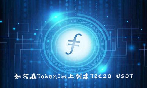 如何在TokenIm上创建TRC20 USDT