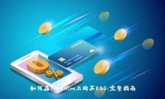 如何在Tokenim上购买EOS：完整指南