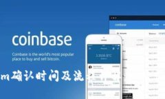 全国和  Tokenim确认时间及流程详解：一站式指南