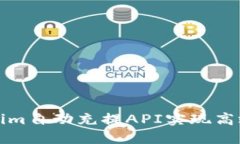 如何使用Tokenim自动充提API实现高效数字资产管理