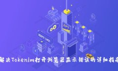 解决Tokenim打开浏览器显示错误的详细指南