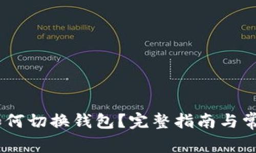  Tokenim如何切换钱包？完整指南与常见问题解答