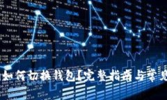  Tokenim如何切换钱包？完整指南与常见问题解答