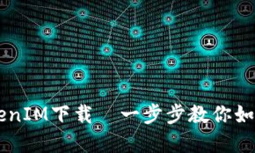 绿色资源TokenIM下载—一步步教你如何获取和使用