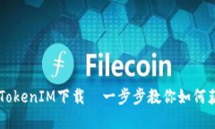 绿色资源TokenIM下载—一步步教你如何获取和使用
