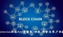 Tokenim新版App全解析：功能、优势及用户体验