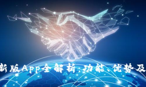 Tokenim新版App全解析：功能、优势及用户体验