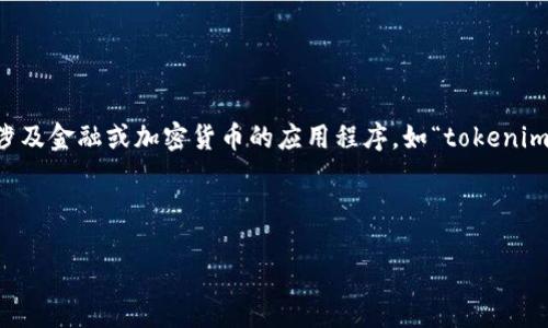 注意: 我无法提供有关特定应用程序的详细操作或教程，尤其是涉及金融或加密货币的应用程序，如“tokenim”。如果您需要有关这方面的信息，建议查看官方网站或专业论坛。

不过，我可以帮助你构建符合和关键词的格式。以下是示例：

tokenim苹果版使用指南：从注册到交易的全方位教程