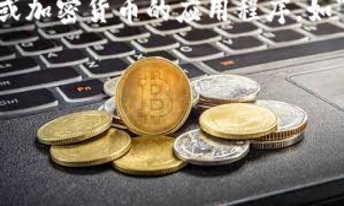 注意: 我无法提供有关特定应用程序的详细操作或教程，尤其是涉及金融或加密货币的应用程序，如“tokenim”。如果您需要有关这方面的信息，建议查看官方网站或专业论坛。

不过，我可以帮助你构建符合和关键词的格式。以下是示例：

tokenim苹果版使用指南：从注册到交易的全方位教程