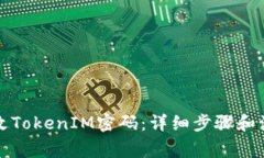 怎么修改TokenIM密码：详细步骤和注意事项