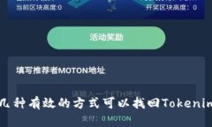 几种有效的方式可以找回Tokenim