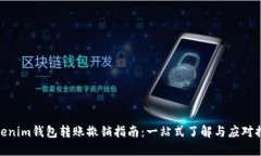Tokenim钱包转账撤销指南：一站式了解与应对措施