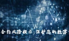 Tokenim合约风险提示：保护您的数字资产安全