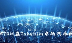 深入解析ATOM在Tokenim中的代币机制与应用