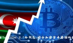 深入了解Tokenim 2.1冷钱包：安全加密货币存储的最