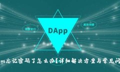 Tokenim忘记密码了怎么办？详细解决方案与常见问