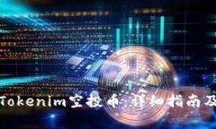 如何成功领取Tokenim空投币：详细指南及常见问题