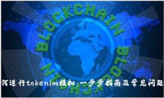 : 如何进行tokenim模拟：一步步指南及常见问题解