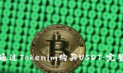 如何通过Tokenim购买USDT：完整指南