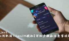 project: 如何取消TokenIM授权？详细步骤和注意事项