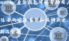 jiaoti全面解析 Tokenim 身份钱包：数字身份管理的