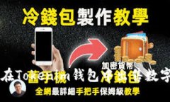 如何在Tokenim钱包中出售数字货币