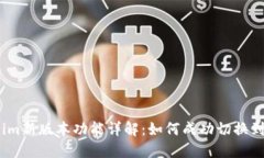 Tokenim新版本功能详解：如何成功切换到版本1