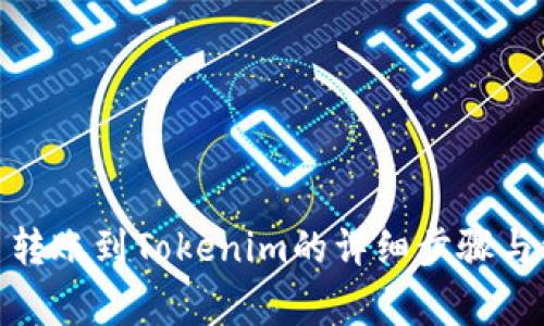 : 币安币转账到Tokenim的详细步骤与注意事项