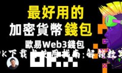 Tokenim APK下载与使用指南：解锁数字货币的未来