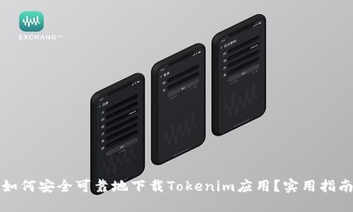 如何安全可靠地下载Tokenim应用？实用指南