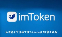 如何安全可靠地下载Tokenim应用？实用指南