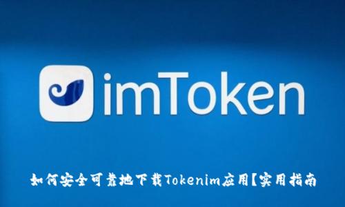 如何安全可靠地下载Tokenim应用？实用指南