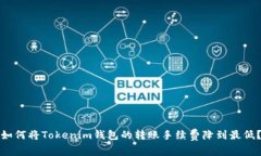 如何将Tokenim钱包的转账手续费降到最低？