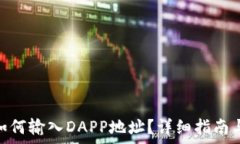   Tokenim钱包如何输入DAPP地址？详细指南与常见问