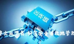 Tokenim钱包中文版下载：如何安全有效地管理您的