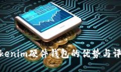 Tokenim硬件钱包的优势与评测