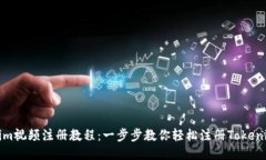 Tokenim视频注册教程：一步步教你轻松注册Tokeni