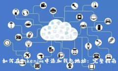 如何在Tokenim中添加钱包地址: 完整指南
