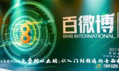 : Tokenim免费挖以太坊：从入门到精通的全面指南