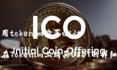 如何用tokenim购买usdt如何在Tokenim上购买USDT的详细