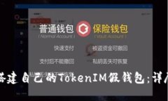 如何搭建自己的TokenIM假钱包：详尽指南