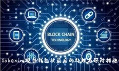 Tokenim硬件钱包被盗后的处理与预防措施