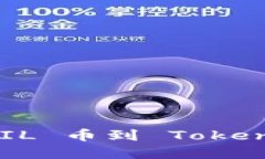 如何在火币提取 FIL 币到 Tokenim 钱包：详细指南