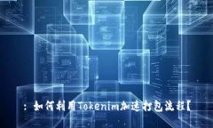 : 如何利用Tokenim加速打包流程？